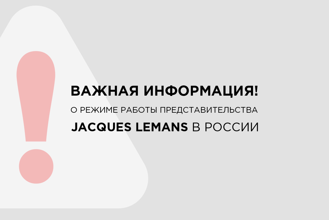Важная информация о режиме работы представительства Jacques Lemans в России